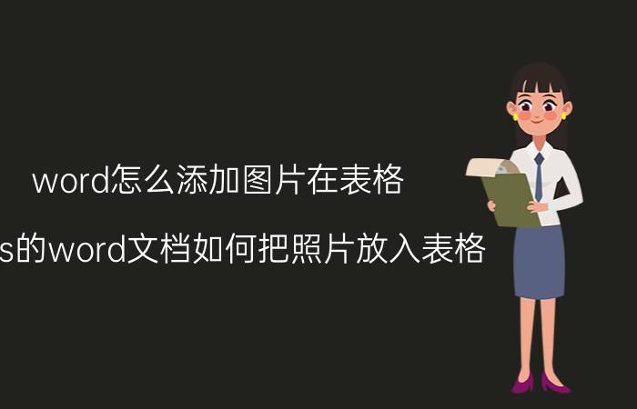 word怎么添加图片在表格 wps的word文档如何把照片放入表格？